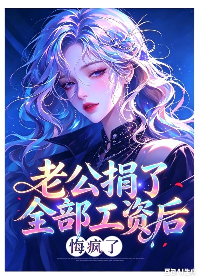 《老公捐了全部工资后,悔疯了》沈晚宁周明泽txt免费小说