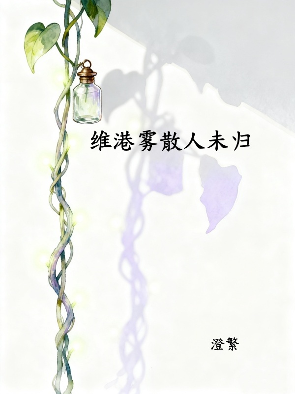 《维港雾锁未归人》许云笙梁晋生小说TXT完整版免费阅读