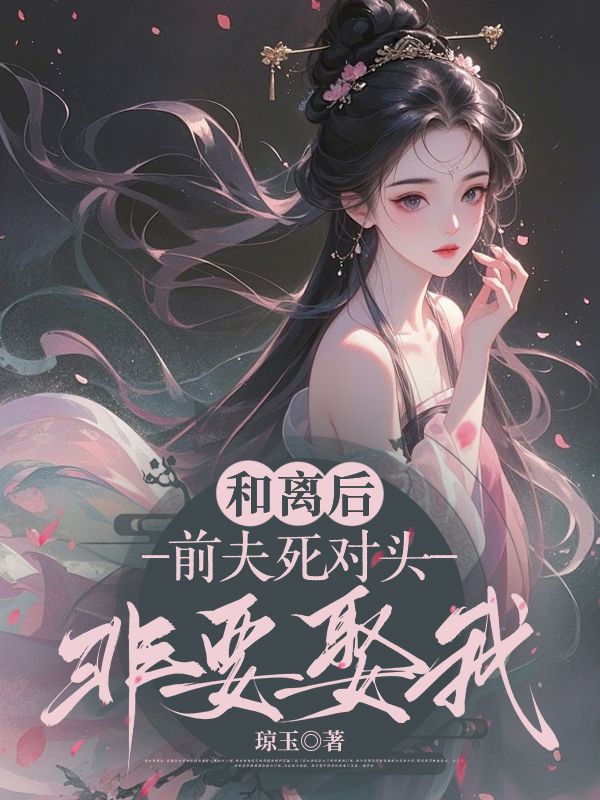 《和离后,前夫死对头非要娶我》季含漪沈肆的故事