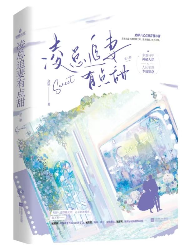 《婚后心动:凌总追妻有点甜》精彩章节免费看