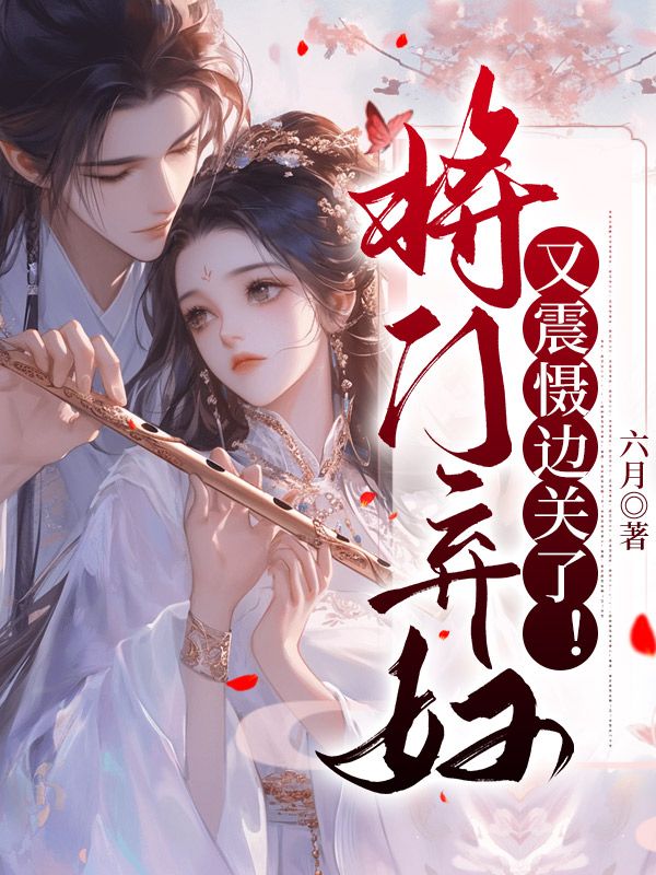 《将门弃妇又震慑边关了！》宋惜惜谢如墨战北望txt免费版