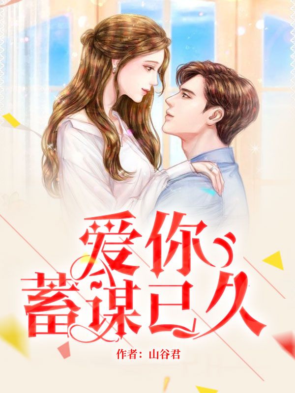 《爱你蓄谋已久》舒听澜卓禹安的阅读好去处