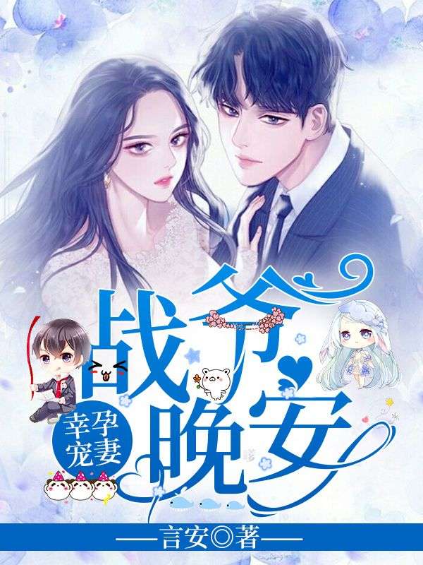 《幸孕宠妻：战爷，晚安！》人气小说洛诗涵战寒爵