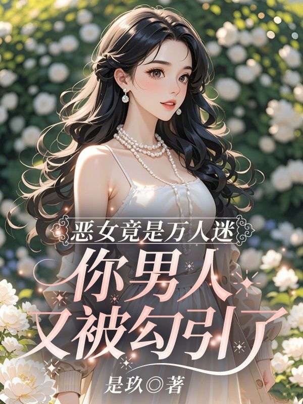 《恶女竟是万人迷,你男人又被勾引了》琉月霍曜川全文免费版txt