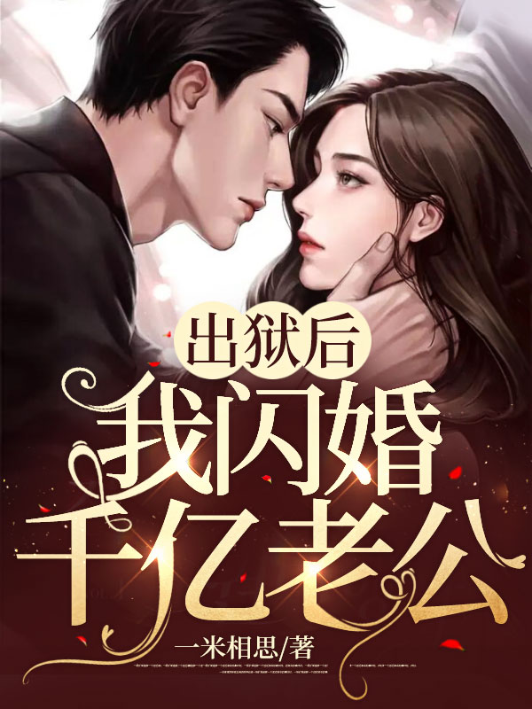 《出狱后,我闪婚千亿老公》最新最全章节