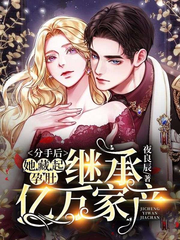 《分手后,她藏起孕肚继承亿万家产》叶芷萌厉行渊免费看