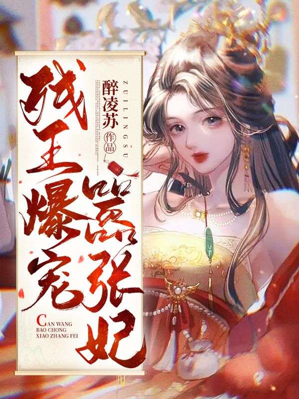 《残王爆宠嚣张医妃》傅昭宁萧澜渊全集在线阅读