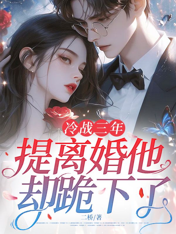 《冷战三年,提离婚他却跪下了》温瓷裴寂阅读免费全文