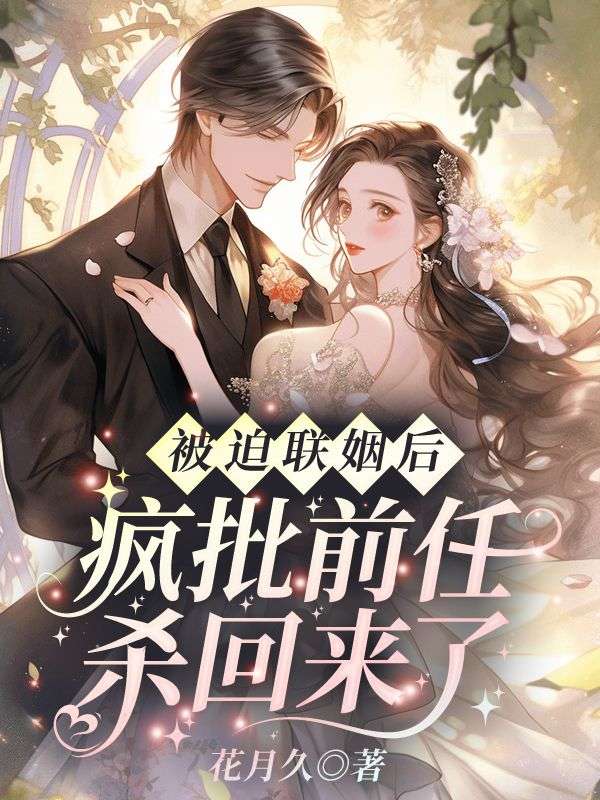 《被迫联姻后,疯批前任杀回来了》纪清苒陆霆渊小说全文TXT免费下载