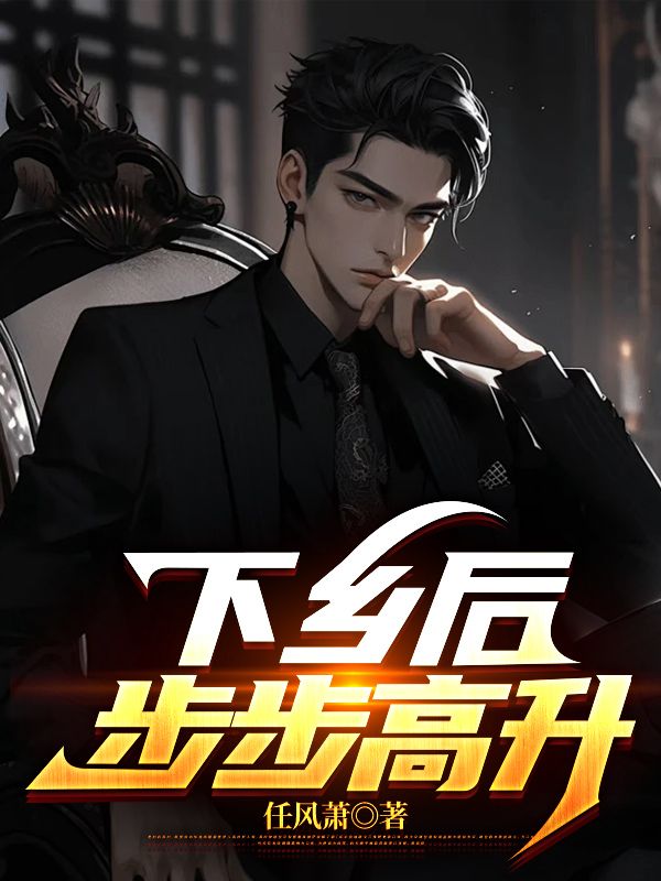 《下乡后,步步高升》陆浩txt免费小说