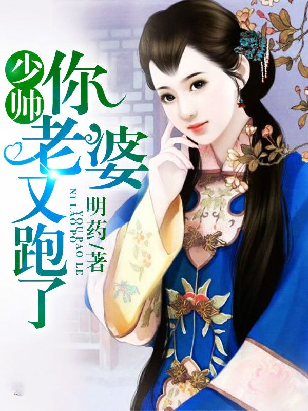《少帅你老婆又跑了》顾轻舟司行霈在线阅读无广告