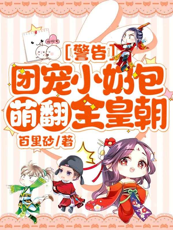 《警告!团宠小奶包萌翻全皇朝!》心宝元沈绝小说TXT完整版阅读