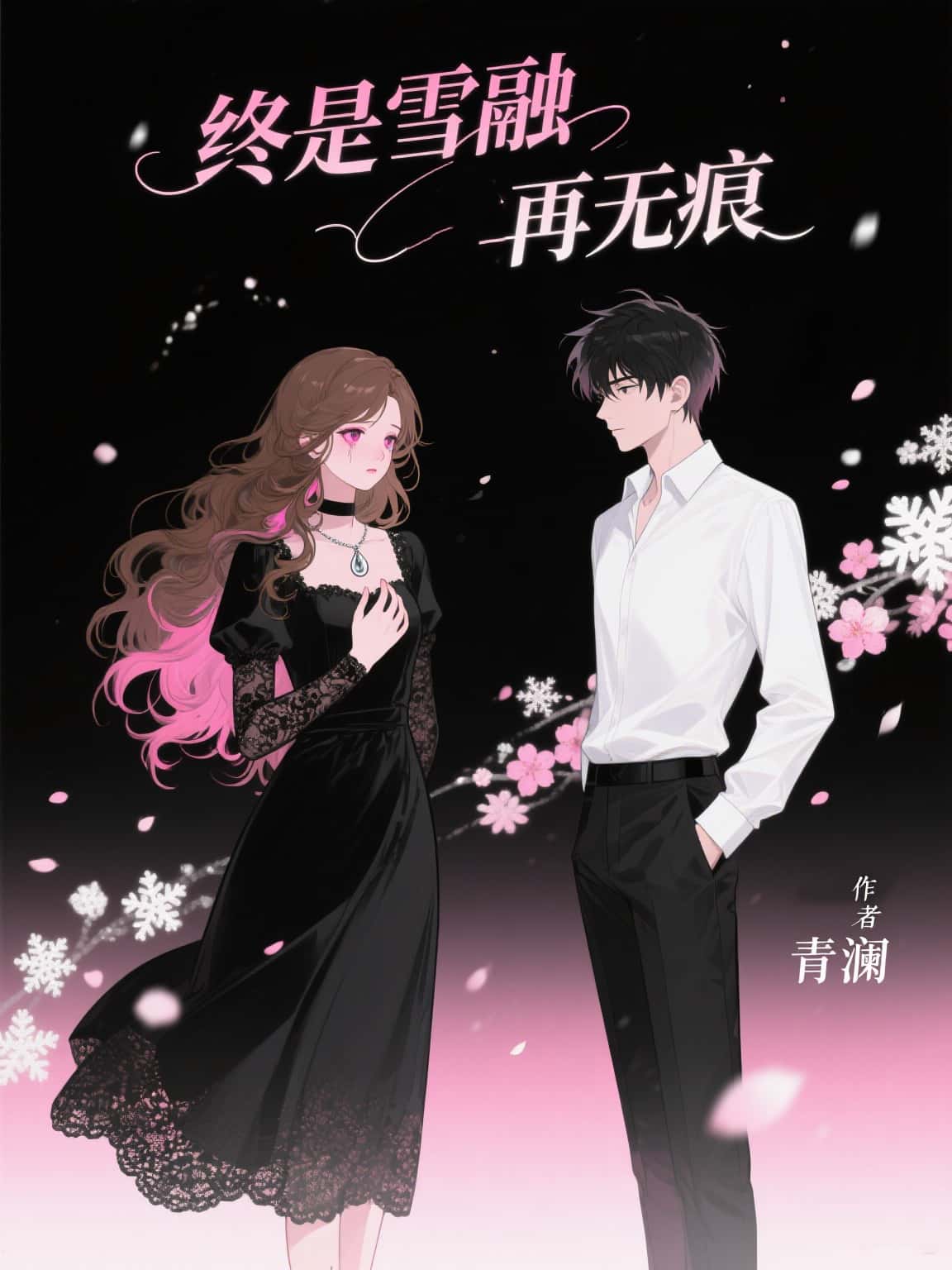 《终是雪融再无痕》苏亦安顾念瑶txt免费版