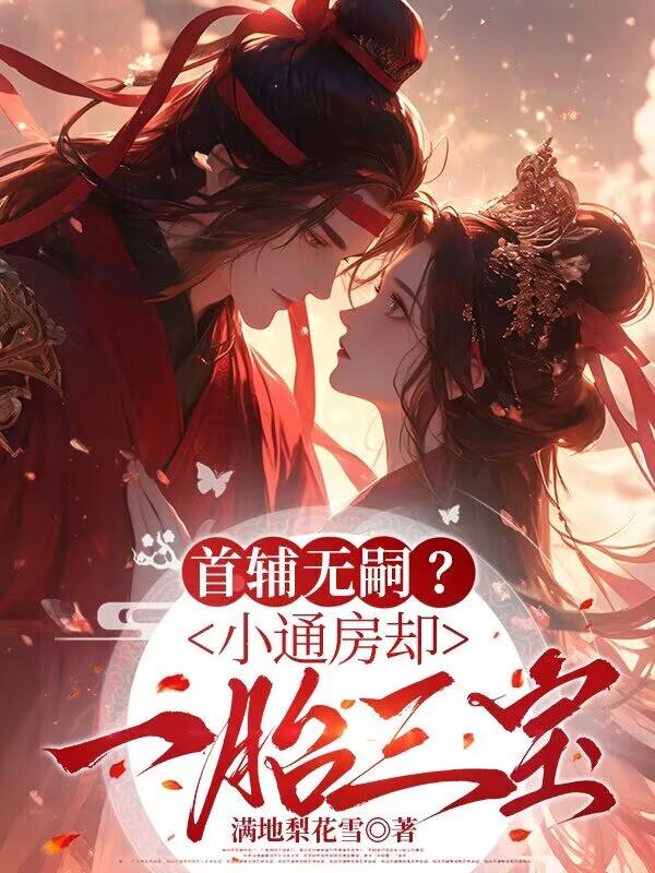 《首辅无嗣?小通房却一胎三宝》姜裹儿裴俨小说全文TXT免费下载