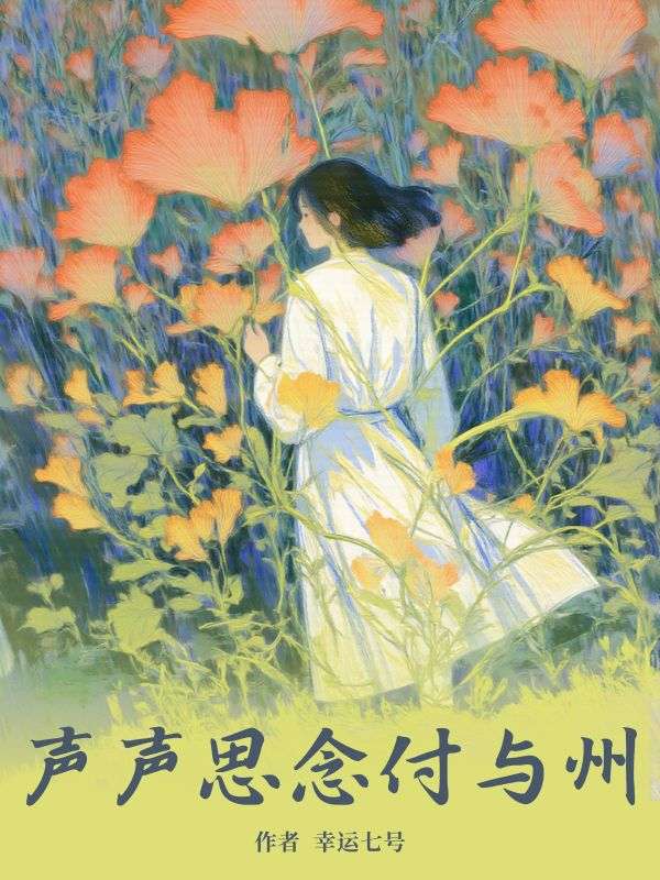《声声思念付与州》裴声程芝热门完本全免阅读